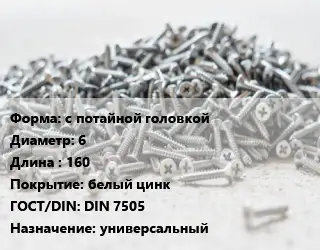 Шуруп с потайной головкой 6х160 белый цинк ГОСТ: DIN 7505 универсальный